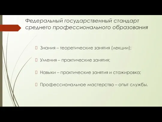 Федеральный государственный стандарт среднего профессионального образования Знания – теоретические занятия