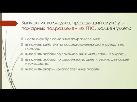 Выпускник колледжа, проходящий службу в пожарных подразделениях ГПС, должен уметь: