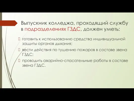 Выпускник колледжа, проходящий службу в подразделениях ГЗДС, должен уметь: готовить к использованию средства