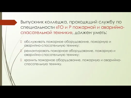 Выпускник колледжа, проходящий службу по специальности «ТО и Р пожарной