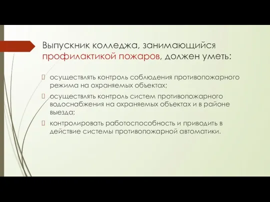 Выпускник колледжа, занимающийся профилактикой пожаров, должен уметь: осуществлять контроль соблюдения противопожарного режима на