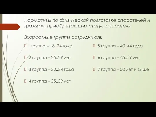 Нормативы по физической подготовке спасателей и граждан, приобретающих статус спасателя.