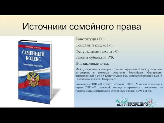 Источники семейного права Конституция РФ. Семейный кодекс РФ. Федеральные законы