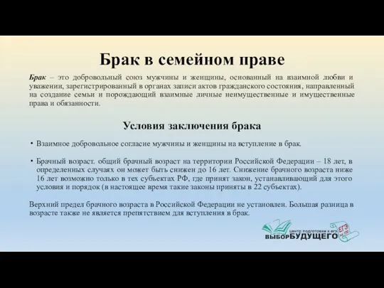 Брак в семейном праве Брак – это добровольный союз мужчины и женщины, основанный