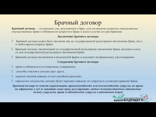 Брачный договор Брачный договор — соглашение лиц, вступающих в брак, или соглашение супругов,