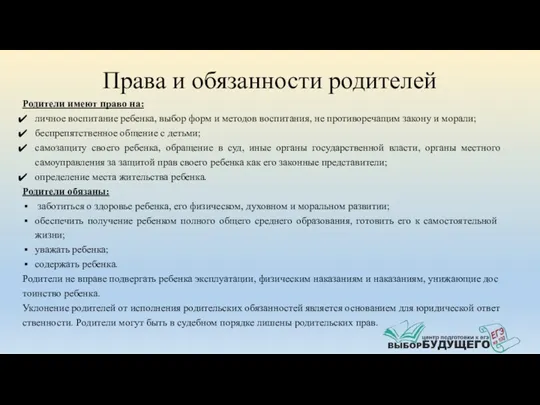 Права и обязанности родителей Родители имеют право на: личное воспитание ребенка, выбор форм