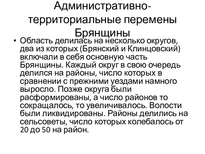 Административно-территориальные перемены Брянщины Область делилась на несколько округов, два из