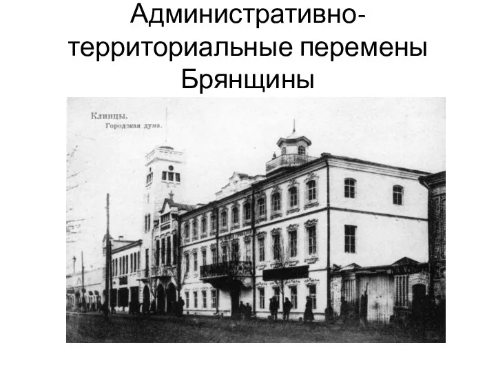 Административно-территориальные перемены Брянщины