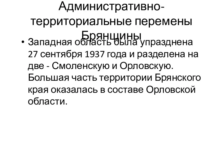 Административно-территориальные перемены Брянщины Западная область была упразднена 27 сентября 1937