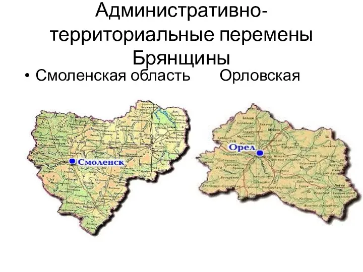 Административно-территориальные перемены Брянщины Смоленская область Орловская область