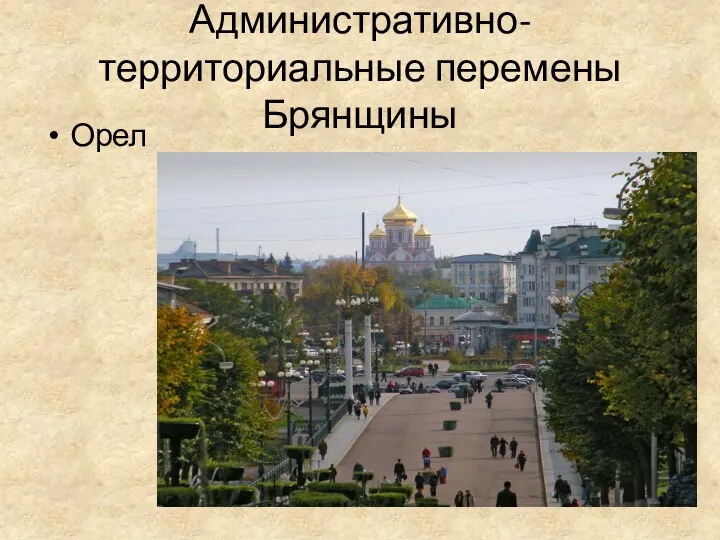 Административно-территориальные перемены Брянщины Орел