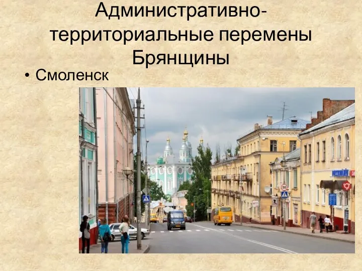 Административно-территориальные перемены Брянщины Смоленск