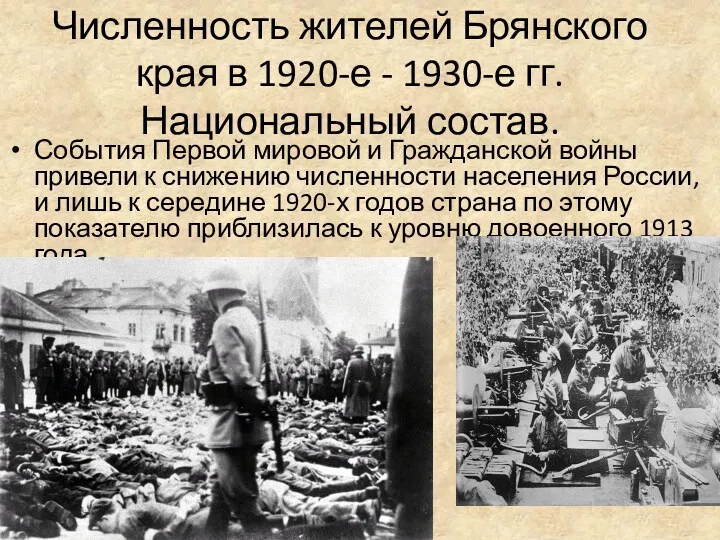 Численность жителей Брянского края в 1920-е - 1930-е гг. Национальный