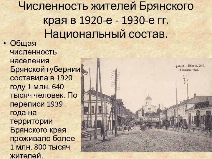 Численность жителей Брянского края в 1920-е - 1930-е гг. Национальный