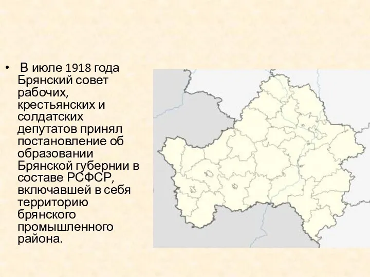 В июле 1918 года Брянский совет рабочих, крестьянских и солдатских