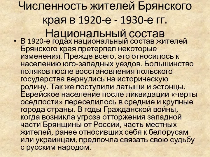 Численность жителей Брянского края в 1920-е - 1930-е гг. Национальный