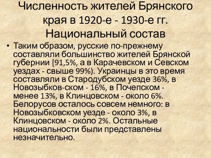 Численность жителей Брянского края в 1920-е - 1930-е гг. Национальный