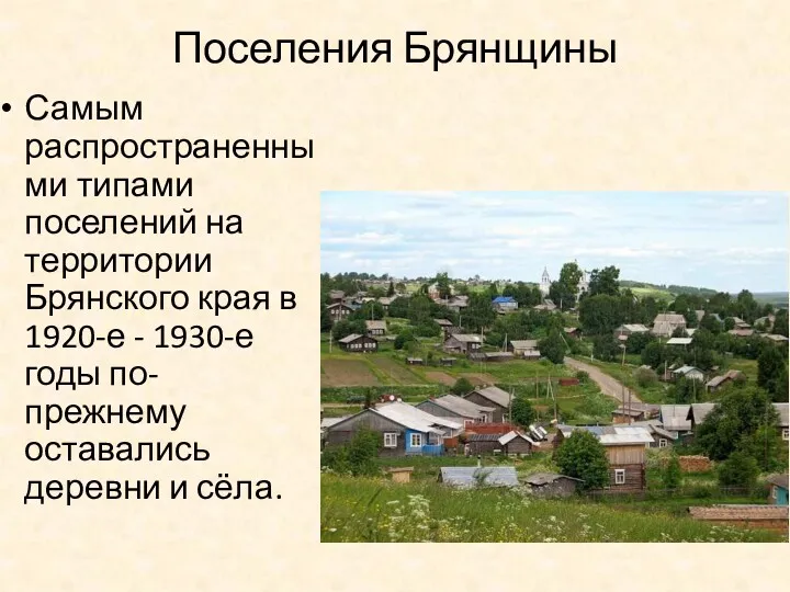 Поселения Брянщины Самым распространенными типами поселений на территории Брянского края