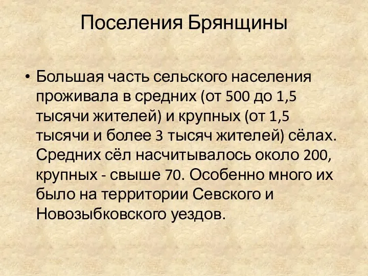 Поселения Брянщины Большая часть сельского населения проживала в средних (от