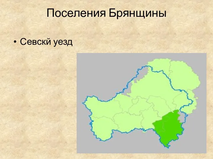 Поселения Брянщины Севскй уезд