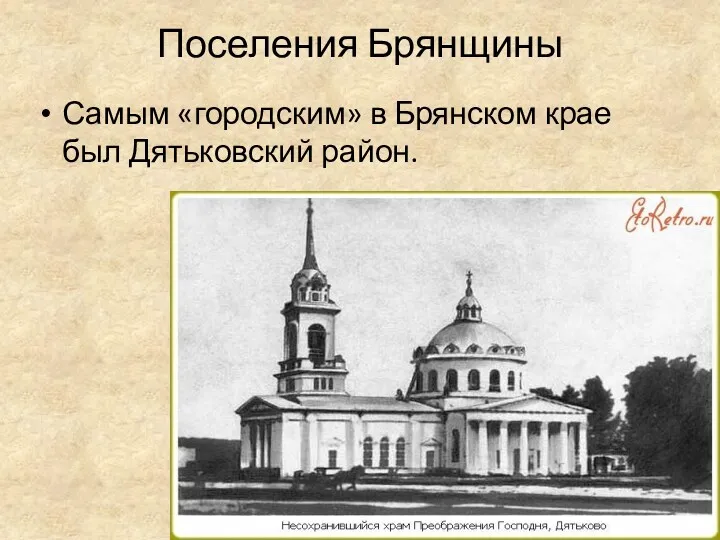 Поселения Брянщины Самым «городским» в Брянском крае был Дятьковский район.