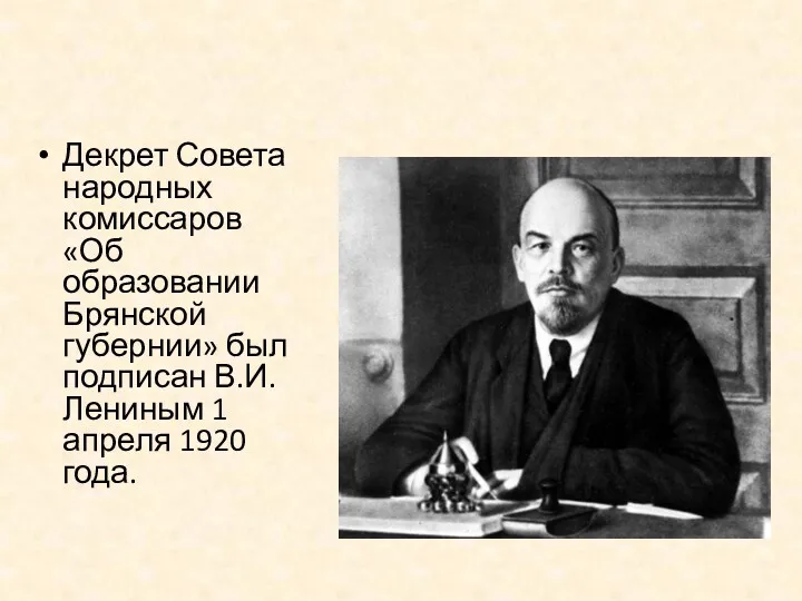 Декрет Совета народных комиссаров «Об образовании Брянской губернии» был подписан В.И. Лениным 1 апреля 1920 года.
