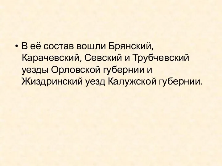 В её состав вошли Брянский, Карачевский, Севский и Трубчевский уезды