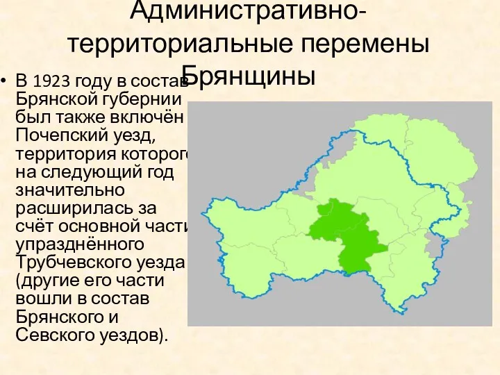 Административно-территориальные перемены Брянщины В 1923 году в состав Брянской губернии