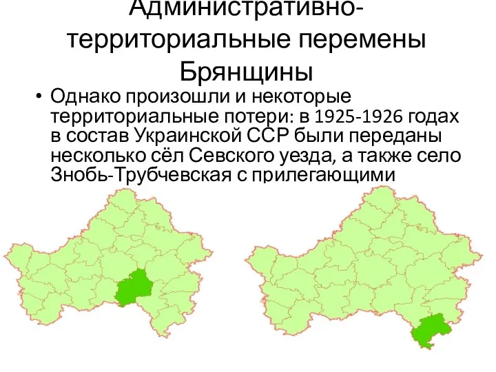 Административно-территориальные перемены Брянщины Однако произошли и некоторые территориальные потери: в