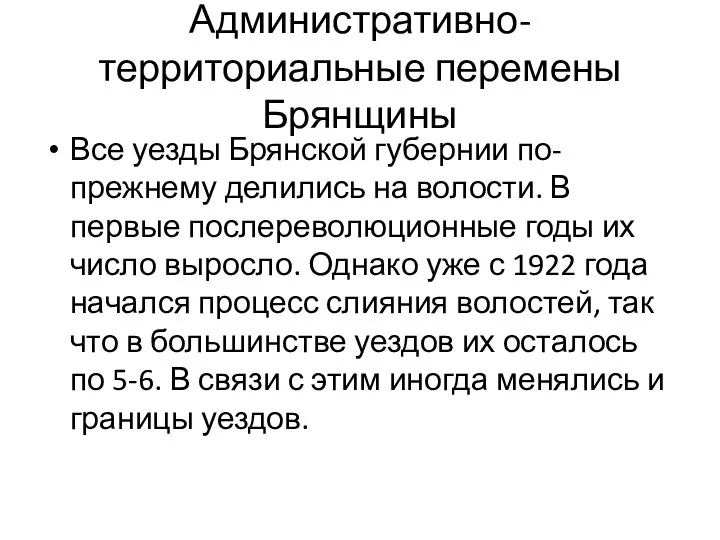 Административно-территориальные перемены Брянщины Все уезды Брянской губернии по-прежнему делились на