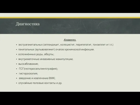 Диагностика Анамнез. экстрагенитальных (аппендицит, холецистит, перигепатит, тонзиллит и т.п.) генитальных