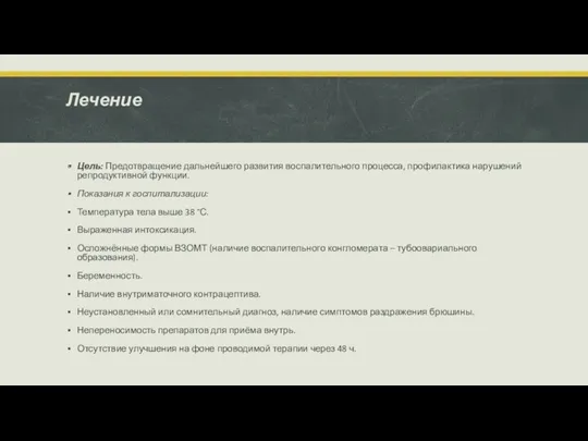 Лечение Цель: Предотвращение дальнейшего развития воспалительного процесса, профилактика нарушений репродуктивной