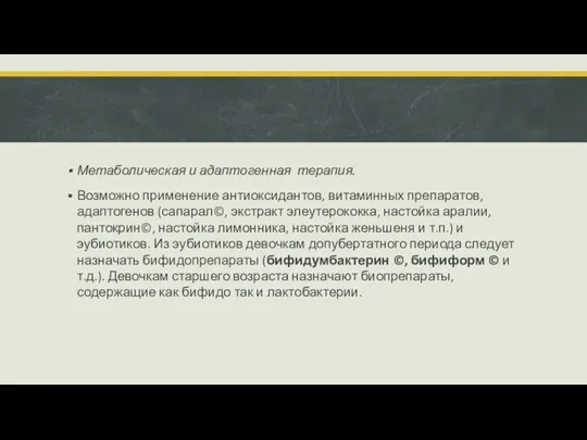 Метаболическая и адаптогенная терапия. Возможно применение антиоксидантов, витаминных препаратов, адаптогенов