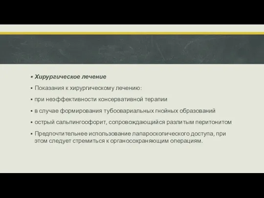 Хирургическое лечение Показания к хирургическому лечению: при неэффективности консервативной терапии