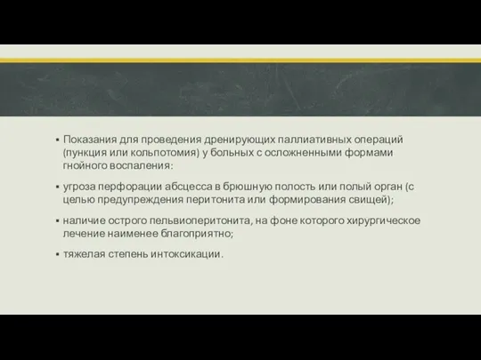 Показания для проведения дренирующих паллиативных операций (пункция или кольпотомия) у