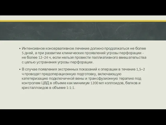 Интенсивное консервативное лечение должно продолжаться не более 5 дней, а