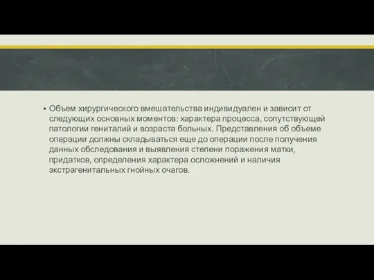 Объем хирургического вмешательства индивидуален и зависит от следующих основных моментов: