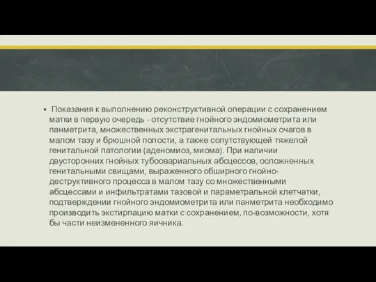 Показания к выполнению реконструктивной операции с сохранением матки в первую