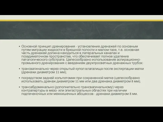 Основной принцип дренирования - установление дренажей по основным путям миграции