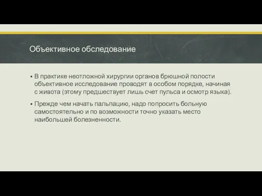 Объективное обследование В практике неотложной хирургии органов брюшной полости объективное