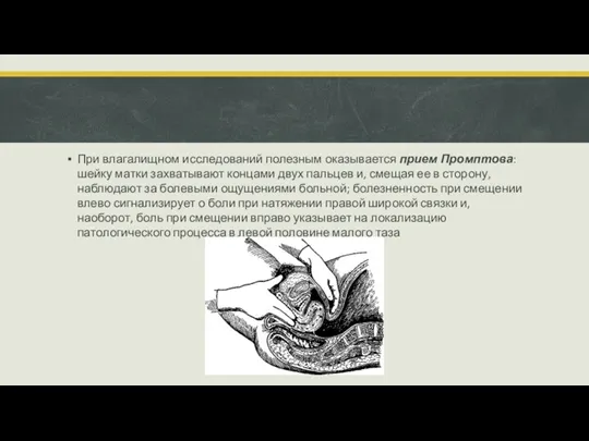 При влагалищном исследований полезным оказывается прием Промптова: шейку матки захватывают