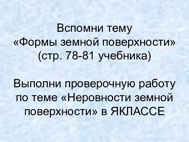 Вспомни тему «Формы земной поверхности» (стр. 78-81 учебника) Выполни проверочную