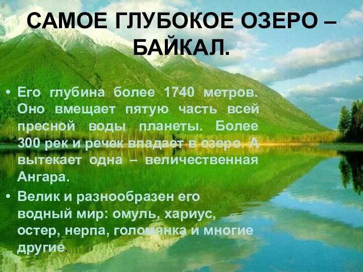 САМОЕ ГЛУБОКОЕ ОЗЕРО – БАЙКАЛ. Его глубина более 1740 метров.