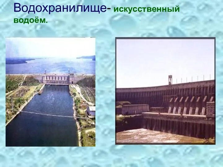 Водохранилище- искусственный водоём.