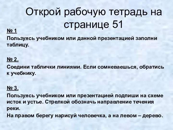 № 1 Пользуясь учебником или данной презентацией заполни таблицу. №