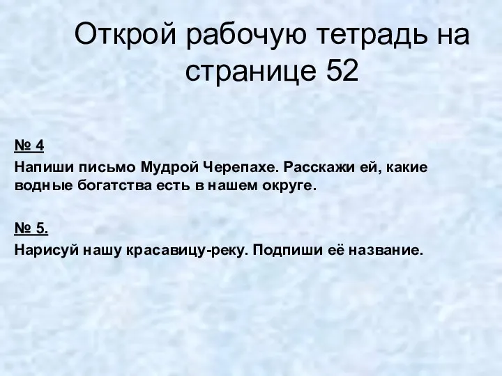 № 4 Напиши письмо Мудрой Черепахе. Расскажи ей, какие водные