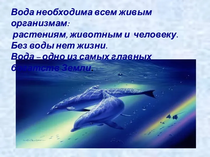 Вода необходима всем живым организмам: растениям, животным и человеку. Без