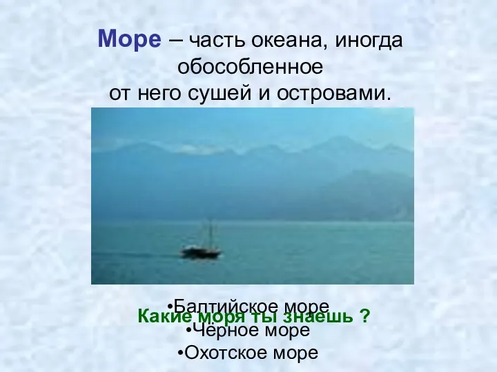 Море – часть океана, иногда обособленное от него сушей и