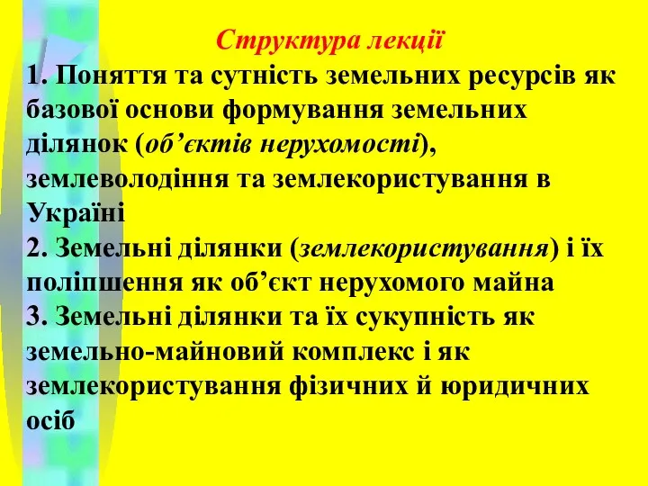 Структура лекції 1. Поняття та сутність земельних ресурсів як базової