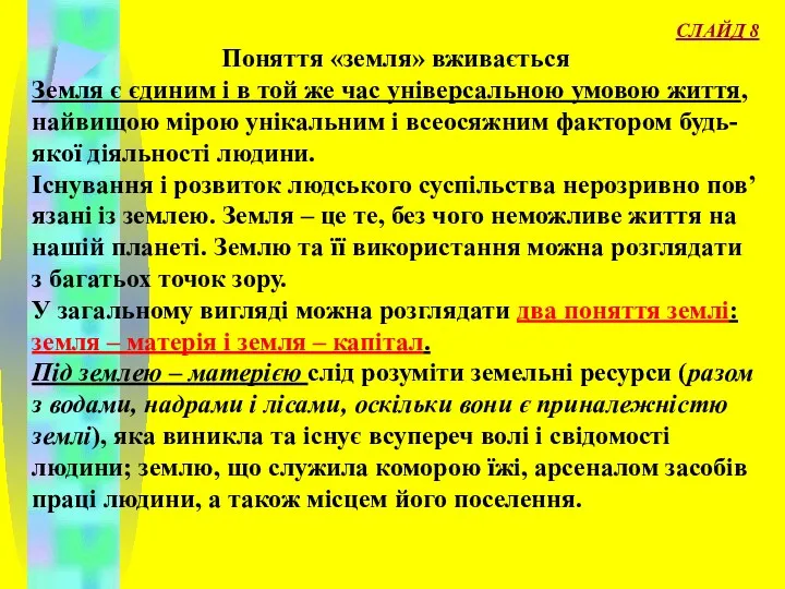 СЛАЙД 8 Поняття «земля» вживається Земля є єдиним і в